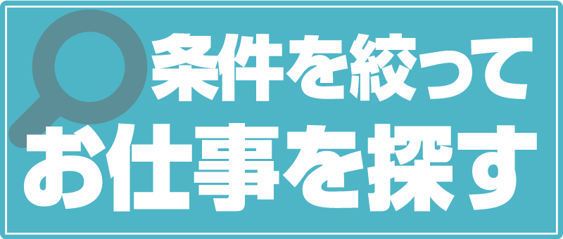 仕事を探す