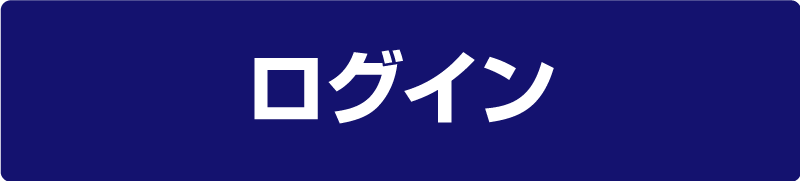 ログイン